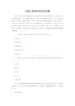 中国人寿培训考试及答案