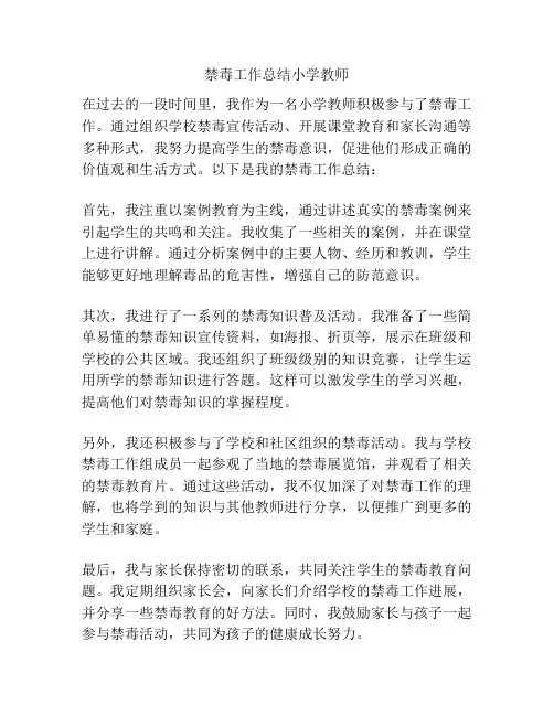 禁毒工作总结小学教师