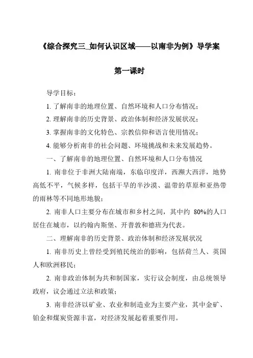 《综合探究三_如何认识区域——以南非为例导学案-2023-2024学年初中历史与社会人教版新课程标准