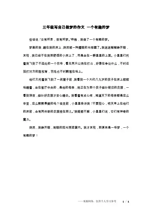 三年级写自己做梦的作文 一个有趣的梦