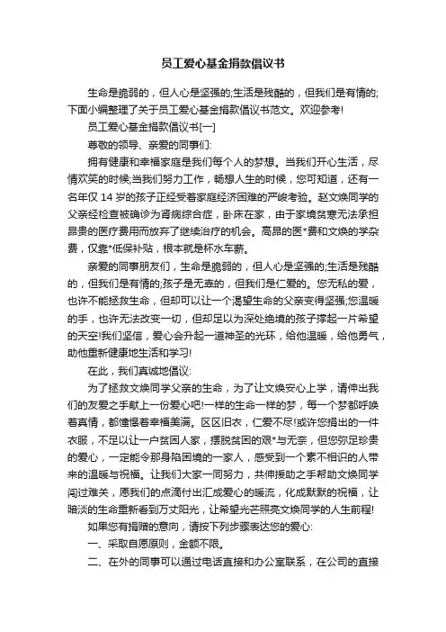 员工爱心基金捐款倡议书
