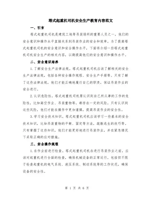 塔式起重机司机安全生产教育内容范文（二篇）