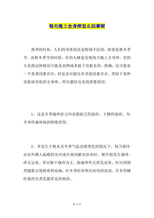 每天晚上全身痒怎么回事呢