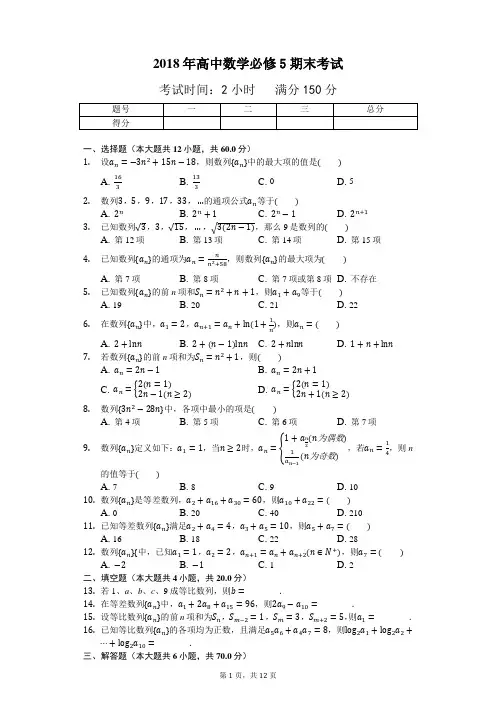 2018年高中数学必修5期末考试