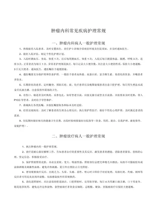 肿瘤内科一般及专科护理常规(1)