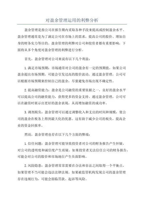 对盈余管理运用的利弊分析