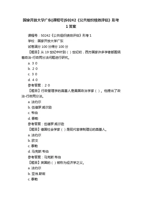 国家开放大学广东[课程号]50242《公共组织绩效评估》形考1答案