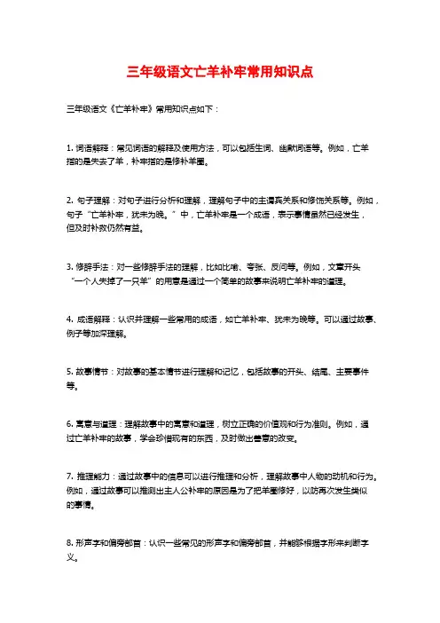 三年级语文亡羊补牢常用知识点