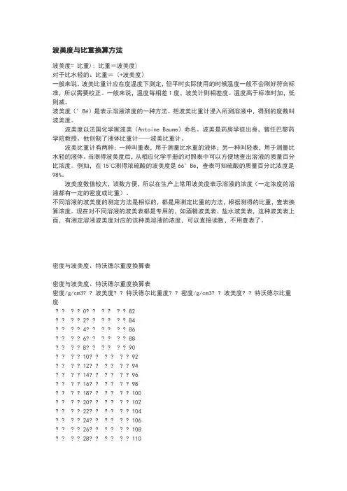 波美度与比重换算方法及密度波美换算表