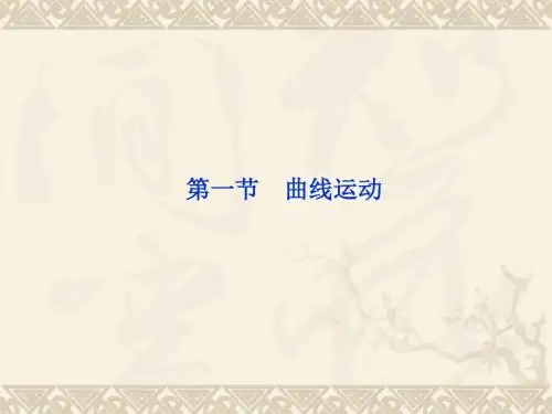 物理：5.1《曲线运动》PPT