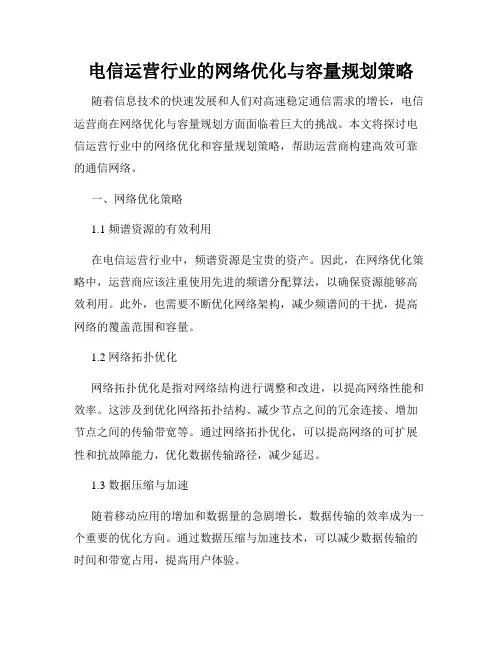 电信运营行业的网络优化与容量规划策略