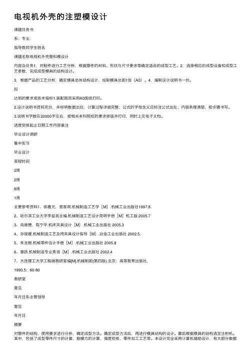 电视机外壳的注塑模设计