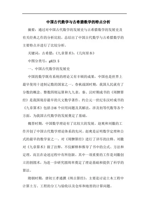 中国古代数学与古希腊数学的特点分析