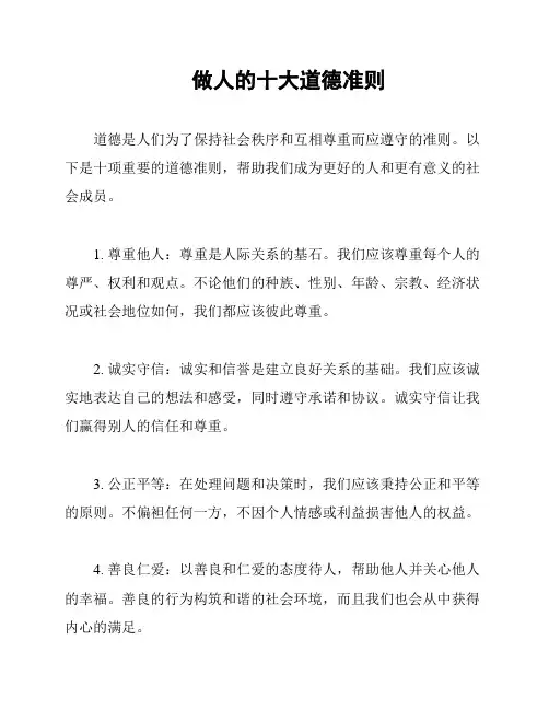 做人的十大道德准则