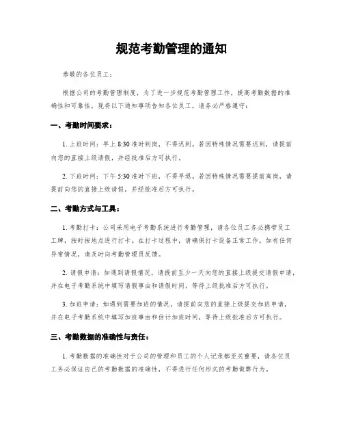 规范考勤管理的通知