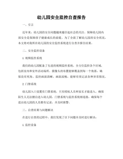 幼儿园安全监控自查报告