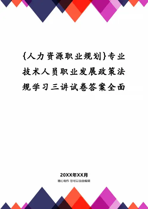 {人力资源职业规划}专业技术人员职业发展政策法规学习三讲试卷答案全面