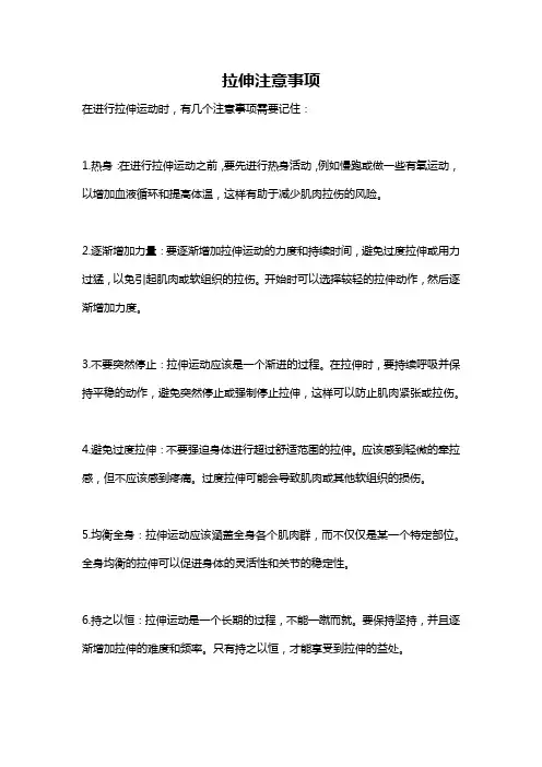 拉伸注意事项
