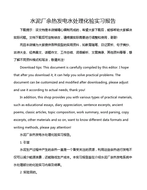 水泥厂余热发电水处理化验实习报告