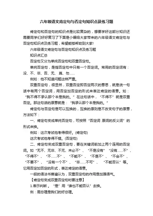 六年级语文肯定句与否定句知识点及练习题
