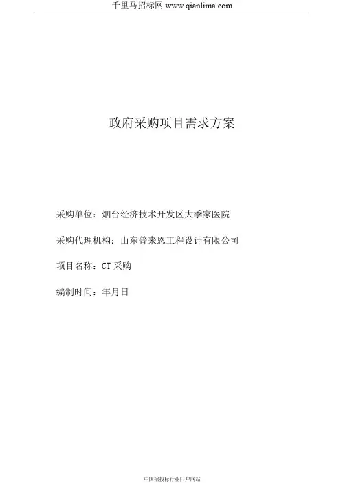 医院CT采购需求招投标书范本