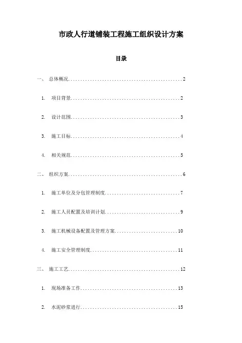 市政人行道铺装工程施工组织设计方案