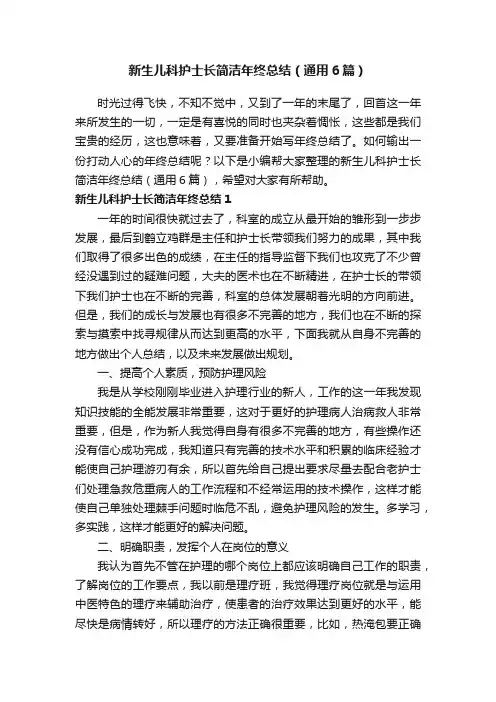 新生儿科护士长简洁年终总结（通用6篇）