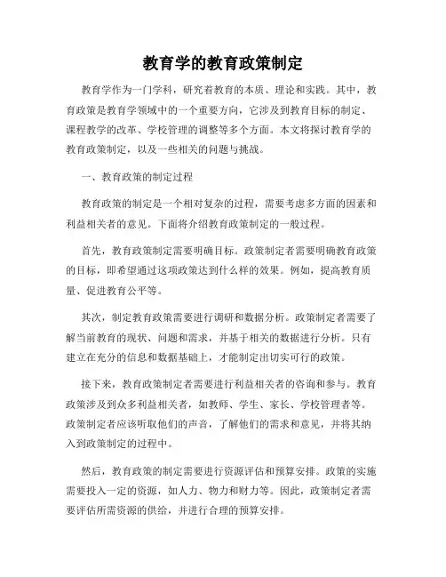 教育学的教育政策制定