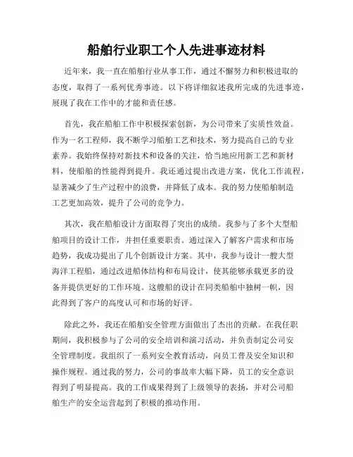船舶行业职工个人先进事迹材料