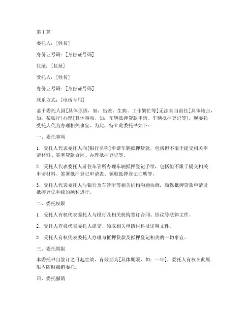 银行抵押车委托书(3篇)