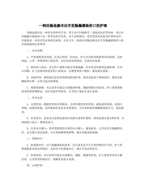 一例回肠造瘘术后并发肠漏感染伤口的护理