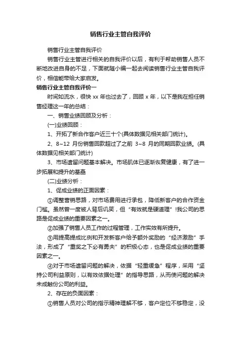 销售行业主管自我评价