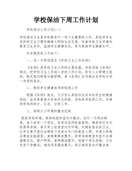 学校保洁下周工作计划