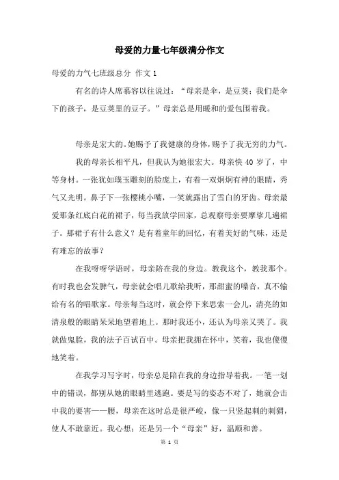 母爱的力量七年级满分作文