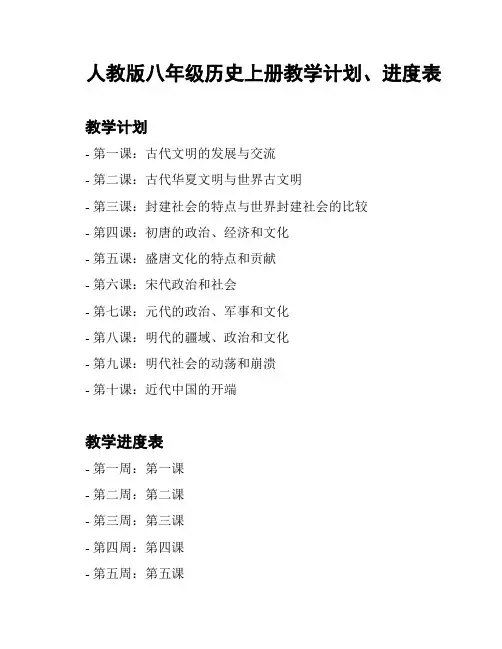 人教版八年级历史上册教学计划、进度表