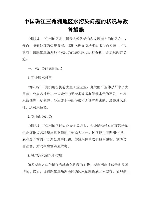 中国珠江三角洲地区水污染问题的状况与改善措施