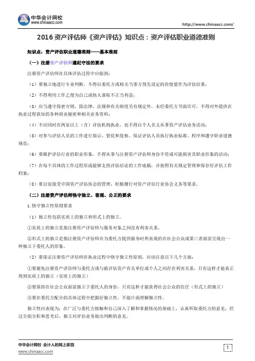 2016资产评估师《资产评估》知识点：资产评估职业道德准则