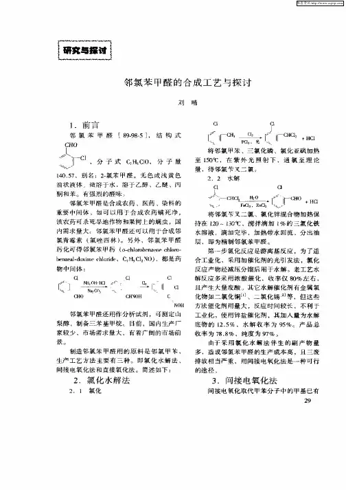 邻氯苯甲醛的合成工艺与探讨