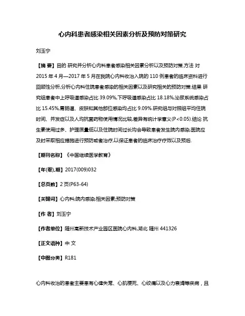 心内科患者感染相关因素分析及预防对策研究