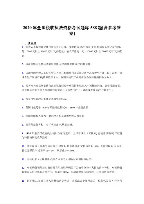 精选最新版全国税收执法资格测试题库588题(含标准答案)