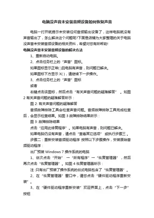 电脑没声音未安装音频设备如何恢复声音