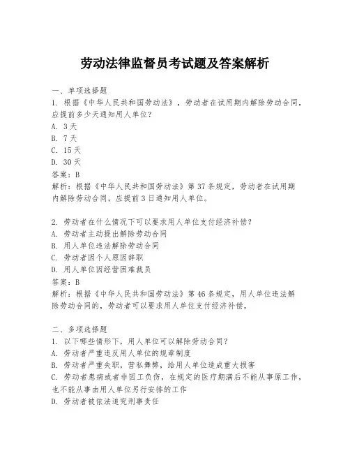 劳动法律监督员考试题及答案解析