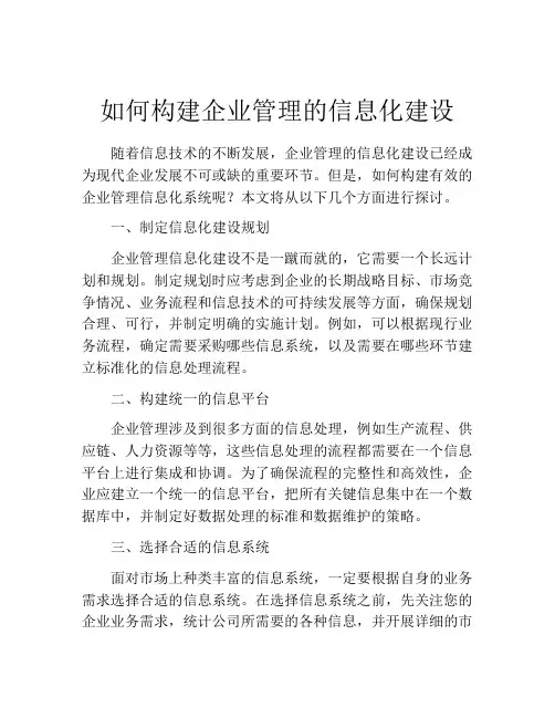 如何构建企业管理的信息化建设