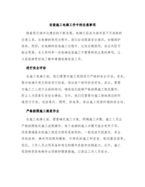 安装施工电梯工作中的注意事项