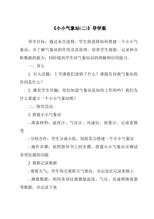 《小小气象站(二)导学案-2023-2024学年科学冀人版》