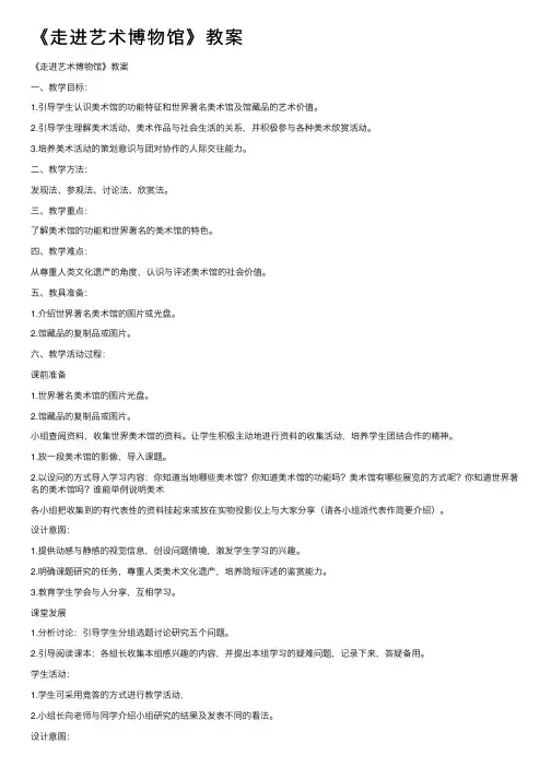 《走进艺术博物馆》教案