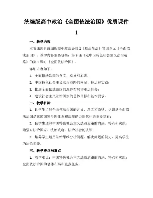 统编版高中政治《全面依法治国》优质课件1