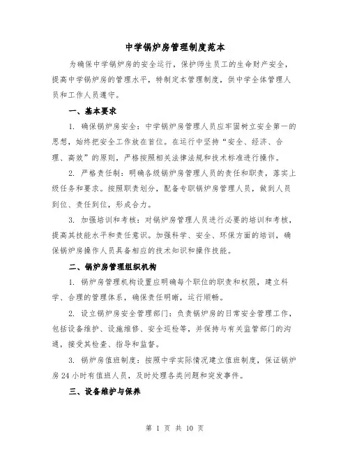 中学锅炉房管理制度范本(3篇)