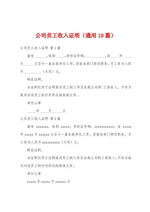 公司员工收入证明(通用10篇)