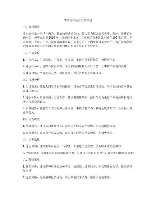 牛肉连锁运营方案策划